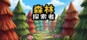 森林探索者