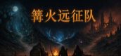 篝火远征队