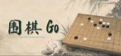 围棋