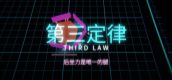 第三定律 THIRD LAW