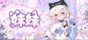 妹妹