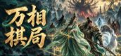 万相棋局