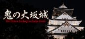 The Demon Lurking in Osaka Castle – Episode 1