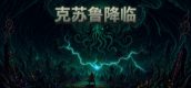 克苏鲁降临