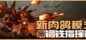 钢铁指挥官