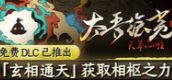 太吾绘卷:天幕心帷