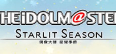偶像大师 STARLIT SEASON