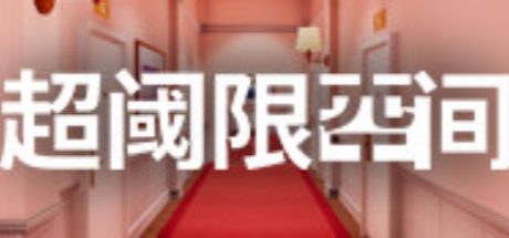 超阈限空间 Superliminal