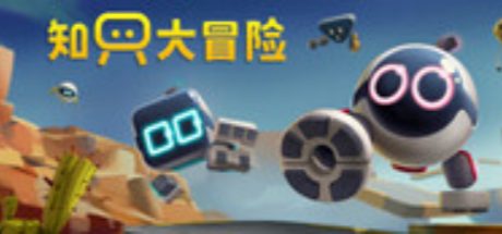 知只大冒险