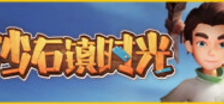 沙石镇时光