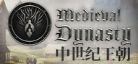 中世纪王朝
