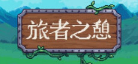 旅者之憩 Travellers Rest
