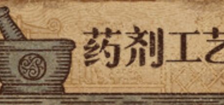 药剂工艺：炼金模拟器