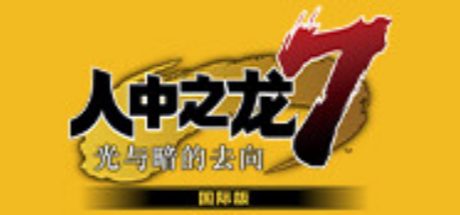 人中之龙7　光与暗的去向　国际版