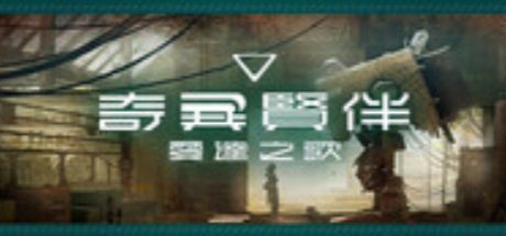 奇异贤伴 爱达之歌