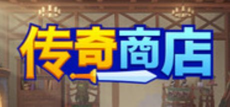 传奇商店