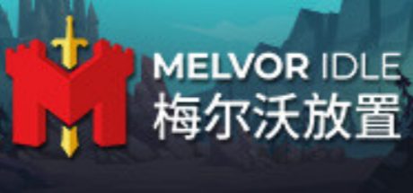 Melvor Idle 梅尔沃放置