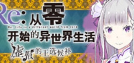 Re:从零开始的异世界生活　虚假的王选候补