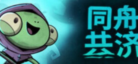 同舟共济