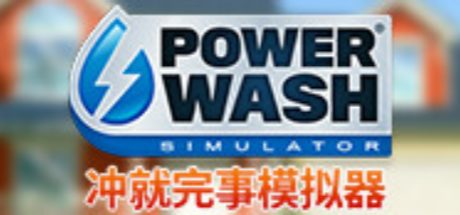 冲就完事模拟器