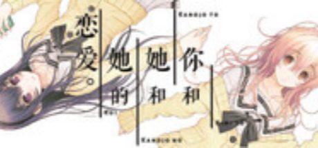 你和她和她的恋爱。