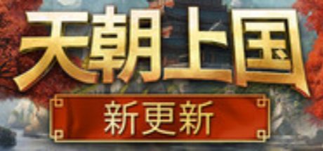 天朝上国