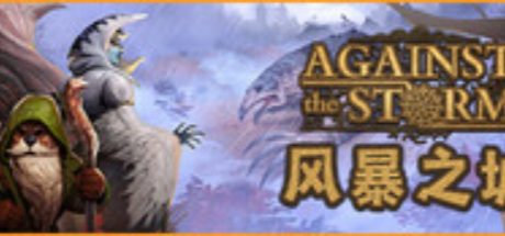 风暴之城 Against the Storm