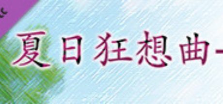 夏日狂想曲+