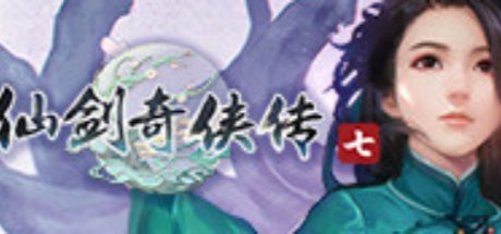 仙剑奇侠传七