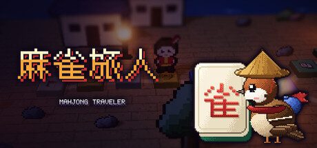 麻雀旅人
