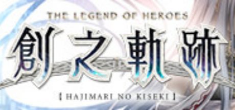 英雄传说 创之轨迹