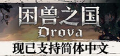 困兽之国 Drova - Forsaken Kin
