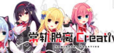 常轨脱离Creative