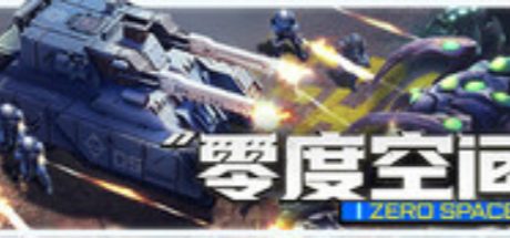 零度空间 ZeroSpace