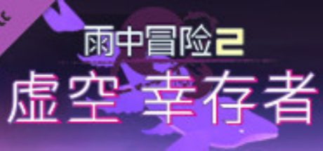 虚空幸存者