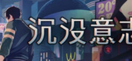 沉没意志