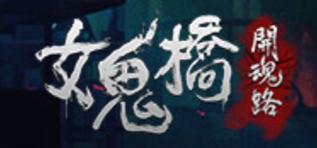 女鬼桥 开魂路