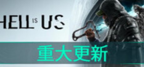 Hell is Us 地狱即我们