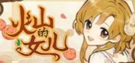火山的女儿