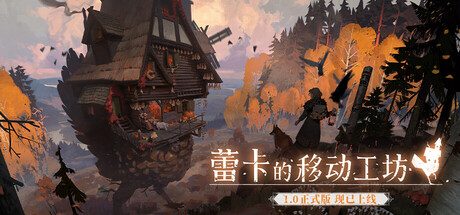 蕾卡的移动工坊
