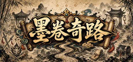 墨卷奇路