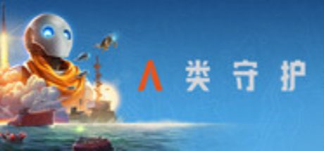 人类守护者