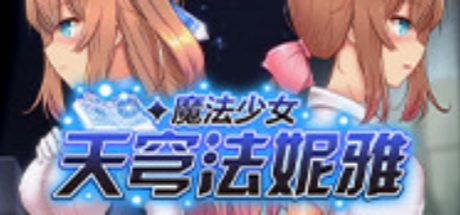 魔法少女天穹法妮雅