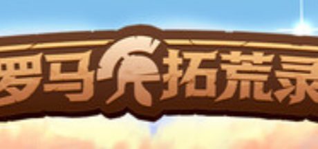 罗马拓荒录
