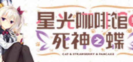 星光咖啡馆与死神之蝶