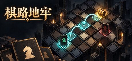 棋路地牢