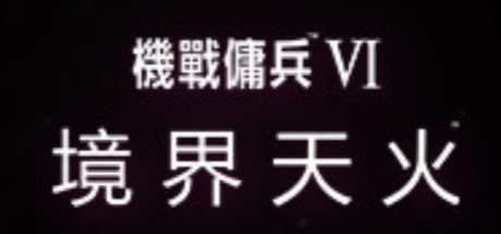 机战佣兵™VI 境界天火™