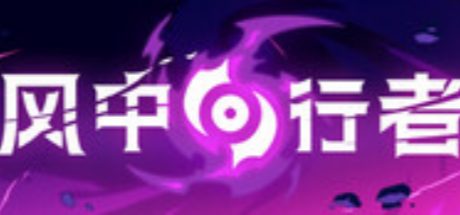 风中行者