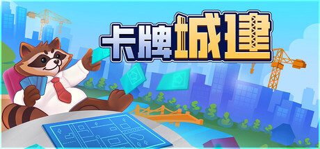 卡牌城建