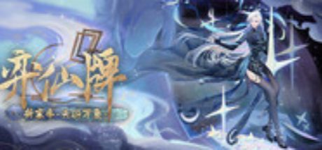 弈仙牌